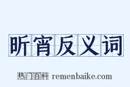 昕宵反义词是什么意思的图片